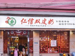 门面-仁信双皮奶(庙前直街店)