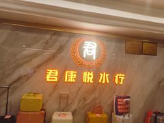 -君康悦美食汤泉水会·SPA(天河店)