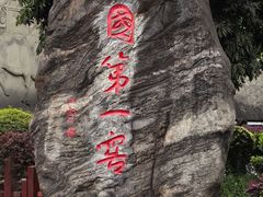 -泸州老窖景区