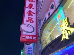 -泰康食品(南京东路店)