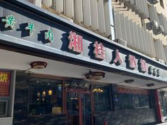 -湘桂人酒楼(西便门店)