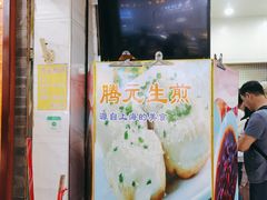 -腾元生煎(西华路店)