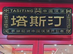 -塔斯汀中国汉堡(江大南路店)