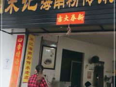 门面-宋记海南粉传承老店(人民西路店)