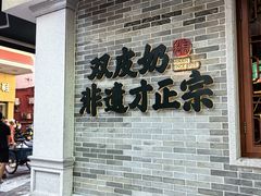 -民信老铺(双皮奶博物馆店)