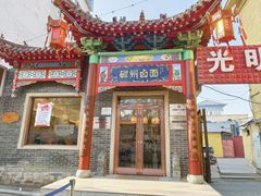-磁州卤面·地标邯郸菜(97年创始店)