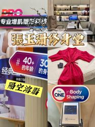 -Fundi张玉珊修身堂·indiba·BTL科技瘦身