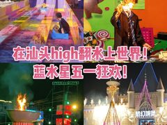 -汕头蓝水星欢乐世界