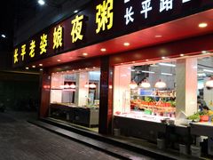门面-长平老姿娘夜粥(平东一街店)