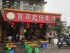 门面-西环肥仔螺蛳粉(总店)