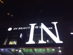 -In Beauty印诺时尚美发沙龙
