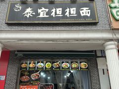 -泰宜担担面(黄泥塝总店)