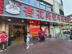 -杏花吴记牛肉火锅