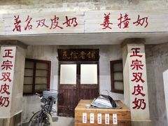 -民信老铺(双皮奶博物馆店)