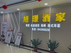 -旭璟酒家·传统粤菜·湘菜(逸景路店)