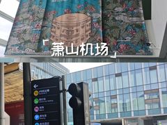 -杭州萧山国际机场