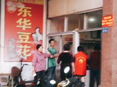 -东华豆花(漳州店)