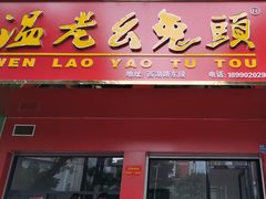 -温老幺兔头