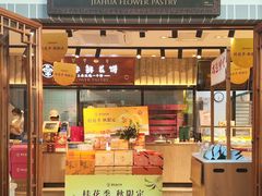 门面-嘉华鲜花饼(束河店)