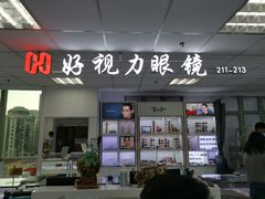 -三叶眼镜城·好视力眼镜店