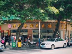 -老福合沟无米粿甜汤粿品店