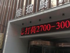 -淮扬厨子(健康路店)