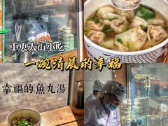 -手劲鱼丸馄饨铺(哈一百店)