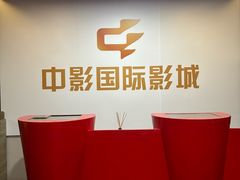 -中影国际影城(兰生大厦CINITY LED店)