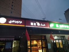 门面-馕王(西虹路店)