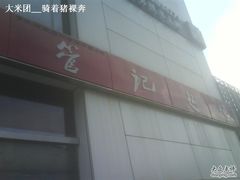 DSC02824-管氏翅吧(中关村店)