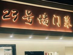 -23号墙门菜(狮虎桥店)