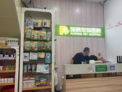 -瑞鹏宠物医院·微创内窥镜·骨外科·牙科(翠竹分院)