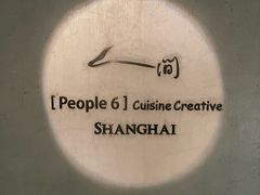-穹六人间 people 6(岳阳路店)