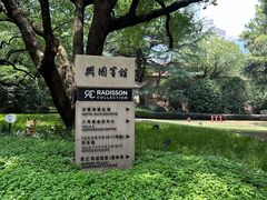 -上海兴国宾馆香樟园西餐厅