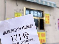 -张记炸串肠粉