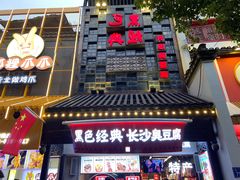 门面-黑色经典臭豆腐·湖南特产(太平街口店)