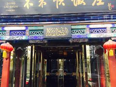 门面-东来顺饭庄(天坛店)