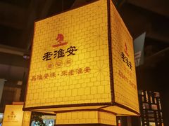 -老淮安·淮安菜(涟水店)