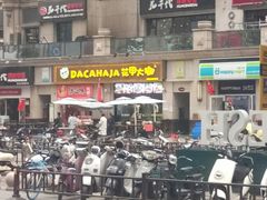 门面-花甲大咖(曼哈顿店)