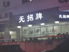 -无招牌