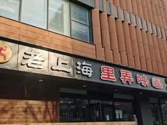 -老上海里弄味道(知春路店)