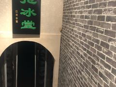 -皇家冰窖小院(什刹海店)