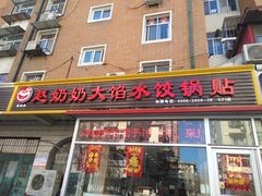 门面-赵奶奶水饺锅贴小酒馆(丁字沽店)
