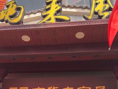 -两来风(文亭街店)