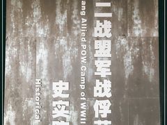-沈阳二战盟军战俘营旧址陈列馆