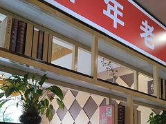-津悦·正阳春烤鸭(红旗南路店)