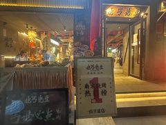 -北丐先生·野馄饨烧烤(雨花万象店)