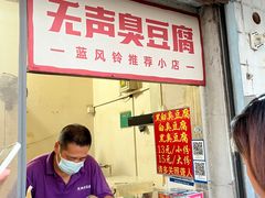 -无声臭豆腐(大井1号店)