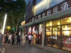 -小潘记鸭血粉丝汤