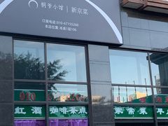 门面-桐爷小馆(广渠门店)